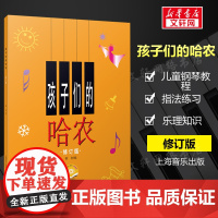 [正版]孩子们的哈农 修订版钢琴谱 榕树钢琴教材 儿童钢琴初级教材 钢琴基础教程入门书 乐理知识基础教材 网