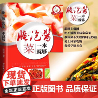 腌泡酱菜一本就够家常菜做法菜谱大全舌尖上的中国简单家常开胃小菜腌炮制制作教程再忙也要好好吃饭新手入门基础菜谱详解图解步骤