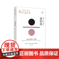 [正版]虚构集 博尔赫斯全集 阿根廷短篇小说小径分岔的花园+杜撰集 文学大师博尔赫斯脍炙人口形式下的侦探小说艺术革新