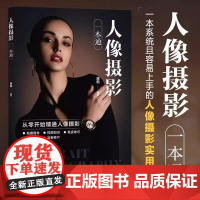 人像摄影一本通 人像摄影书籍拍照美姿摆姿技巧摄影构图书用光日常人像摄影摆姿写真拍照姿势 人民邮电出版社