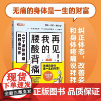 再见 我的腰酸背痛 缓解腰酸背痛 通过改善日常动作来缓解和预防疼痛 提高生活质量 人民邮电出版社 正版书籍