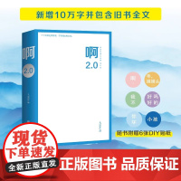 正版 啊2.0 大冰2020作品 乖摸摸头小孩你坏好吗好的我不阿弥陀佛么么哒 随书附赠6款贴纸 正版书籍