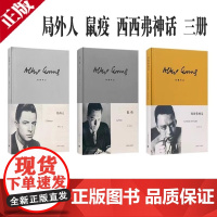 [正版]局外人+鼠疫+西西弗神话 加缪作品3册任选 诺贝尔文学奖获奖者荒诞主义文学外国文学经典现当代文学世界名著小说