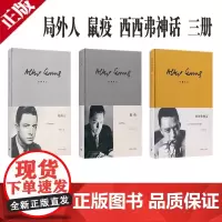 [正版]局外人+鼠疫+西西弗神话 加缪作品3册任选 诺贝尔文学奖获奖者荒诞主义文学外国文学经典现当代文学世界名著小说