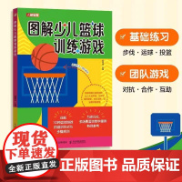 图解少儿篮球训练游戏 篮球书籍篮球训练书籍 小学篮球教学教案课程 聂博闻著 人民邮电出版社
