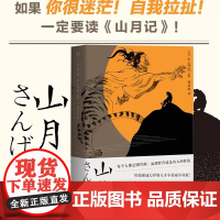山月记 中岛敦著 川端康成的天才小说家中岛敦中短篇小说集入选日本高中国语教科书国民作家日本现代文学正版图书籍