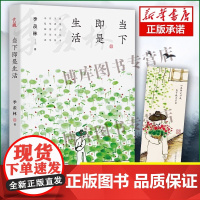 [正版]当下即是生活 (是季羡林百年生命智慧《心安即是归处》的续篇,全面收录季 季羡林 文通天下 读者出版社 正版书