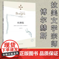 [正版]杜撰集 小径分岔的花园 博尔赫斯全集 阿根廷短篇小说虚构集文学大师博尔赫斯脍炙人口形式下的侦探小说艺术革新之