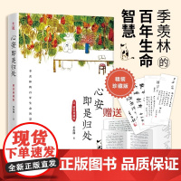 [正版]心安即是归处 精装典藏版 季羡林文学散文 总有路在等你 人间烟火最抚人心 坐等花开当下即是生活 灯火可亲我们