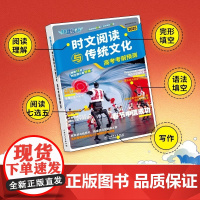 2025年新版 快捷英语 时文阅读与传统文化 高考考前预测热点话题写作素材 英语阅读理解专项训练高中阅读与写作 正版书籍