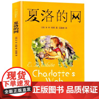 夏洛的网 小学生版三年级上册非英语原版非注音版 上海译文出版社四五六年级课外阅读书籍8-9-12岁经典儿童童书 正版书籍