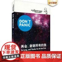 正版 再会 谢谢所有的鱼 银河系漫游五部曲 银河系搭车客指南系列第四弹 喜剧科幻经典 文学读物科幻小说外国文学 上海译文