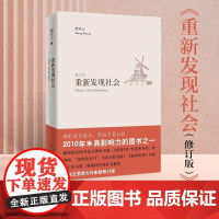 重新发现社会 修订版 文津图书奖作品 年度十大好书