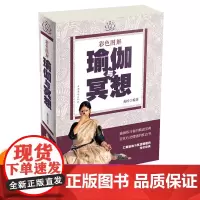 正版 全彩图瑜伽与冥想 零基础瑜伽书籍基础肥塑身瑜伽教程书大全