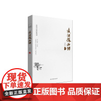 煮酒探西游 新版 全新解读出乎意料的“西游记