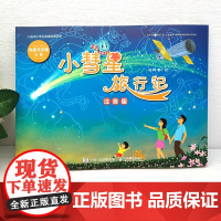 小彗星旅行记注音版 徐刚 二年级小学生必读课外书阅读书籍 儿童天文学知识科普宇宙太空 小彗星旅游记 人民邮电出版社