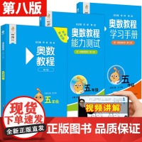 2025奥数教程小学五年级数学能力测试学习手册第八版华东师大版小学奥数竞赛教材竞赛教程培优辅导书小学数学思维训练培养5年