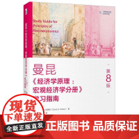经济学原理 第8版:宏观经济学分册 学习指南 曼昆经济学原理配套学习辅导书 公共部门经济学 经济学十大原理 北京大学店正