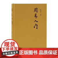 周易入门 张善文 撰 哲学/宗教中国古代哲