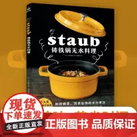 铸铁锅无水料理 3大类无水烹饪食谱83个 美食料理书零基础教程家常菜谱制作大全书籍 珐琅锅烹饪常备