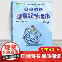 高思竞赛数学课本五年级上册高思导引数学高思课本五年级上册小学数学奥数高斯导引教程练习题五年级奥数思维训练举一反三