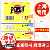 2025部编版钟书金牌金试卷四年级下语文数学英语N版4年级上下册四年级第二学期上海小学教辅教材同步配套期中期末课后单元测