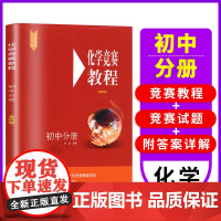 新版化学竞赛教程初中分册第四版初三九年级化学奥林匹克竞赛参考书化学竞赛必刷题知识点辅导奥赛培优华东师范大学