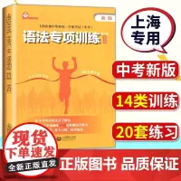 上海市中考英语语法专项训练初中毕业统一学业考试英语科初一初二初三中考总复习资料书沪教版初中语法初中英语专项训练