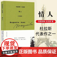 [正版]情人 杜拉斯代表作 王道乾译 杜拉斯代表作之一 自传性质小说 越南爱情故事 爱情悲剧 现代文学作品 上海译文