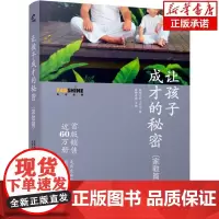 正版 让孩子成才的秘密 家教篇 发现生命工作室著亲子家教育读物育儿家庭教育孩子的书 父母教育培养孩子自主学习力书籍