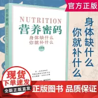 营养密码 身体缺什么你就补什么 人体营养补充手册维生素矿物质营养素缺乏表现补充方法营养医学新编营养师手册书籍 夏慧丽