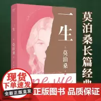 一生 莫泊桑长篇小说 人这一生 既不像想的那么好 也不像想的那么坏 每一个人的脆弱与坚强 都超乎自己的想象 果麦 新华正