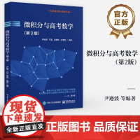 正版 微积分与高考数学 第2版 第二版 高中生微积分教材 备战高考或者强基计划笔试数学参考书 尹逊波 等 编 电子工业出