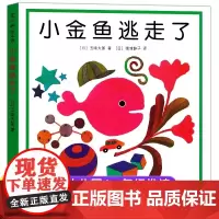 正版童书 小金鱼逃走了 激凌是谁吃的 五味太郎创意经典绘本全套8册0-1-2-3岁幼儿童启蒙认知数学认字书玩具游戏图画睡