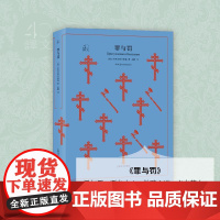 [正版]罪与罚 (俄)陀思妥耶夫斯基(Fyodor Dostoevsky) 著;岳麟 译 著 外国小说文学 正版图书