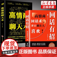 [抖音同款]回话有招高情商聊天术2册正版 口才技巧好好接话职场社交处世语言艺术即兴演讲沟通技术社交表达正版书籍书排行榜