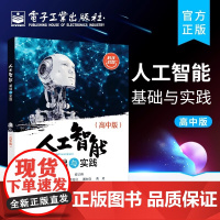 正版 人工智能基础与实践 高中版 高中人工智能基础与实践课程教材 人工智能的发展历史 常用的智能计算方法教材书 梁宗旗