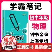 上海学霸笔记初中物理通用版钟书金牌初中七八九年级通用学霸笔记物理漫画图解速查速记全彩版初一初二初三教辅书籍中考物理总复习