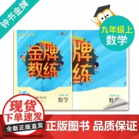 钟书金牌 金牌教练 数学 九年级上册/9年级数学上 附赠课时练习单元期中期末卷