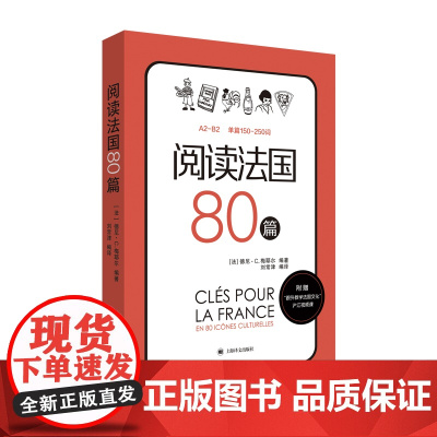 阅读法国80篇 标注A2-B2相应等级 法汉双语解释难点词汇 法国文化小短文 随书赠跟外教学法国文化视频课 上海译文出版