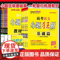 2026版高考小题狂做基础篇高中语文数学英语物理化学生物政治历史地理新高考全国卷高三一轮复习资料教材梳理小题狂练刷题教辅