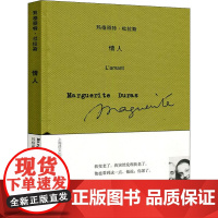 情人(杜系列) 玛格丽特·杜拉斯 上海译文出版社 正版书籍