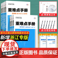2025版 重难点手册选择性必修一二高一高二上下册选修数学语文英语物理化学生物地理浙江专版人教配新教材高中基础知识同步辅