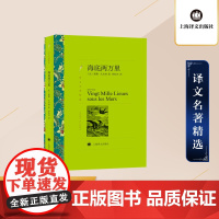 海底两万里 儒勒凡尔纳著 杨松河译 译文名著精选 世界名著 外国文学小说书籍 名著经典读物 上海译文出版社 正版