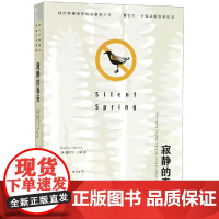 寂静的春天 (美)蕾切尔·卡森 上海译文出版社 9787532742189 外国文学-各国文学
