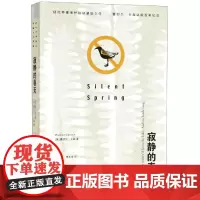 寂静的春天 (美)蕾切尔·卡森 上海译文出版社 9787532742189 外国文学-各国文学