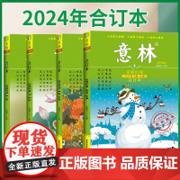 [2025春季卷]意林合订本2025年春夏秋冬季卷 2024意林合订卷1-12月总第83/82卷升级版全年订阅合刊读者杂