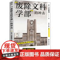 “废除文科学部”的冲击 译文坐标 [日]吉见俊哉 著 王京,史歌 译 透视“文科无用论” 上海译文出版社 正版