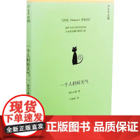 一个人的好天气 [日]青山七惠 2007年芥川奖夺冠作品80后日本小说家 小说都市情感励志女性独立自我实现 正版