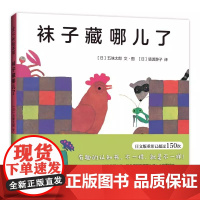 正版童书 袜子藏哪儿了 绘本大师五味太郎 宝宝启蒙认知绘本 想象力 图画书 精装 0-3-6岁成长 小金鱼逃走了 洞洞书